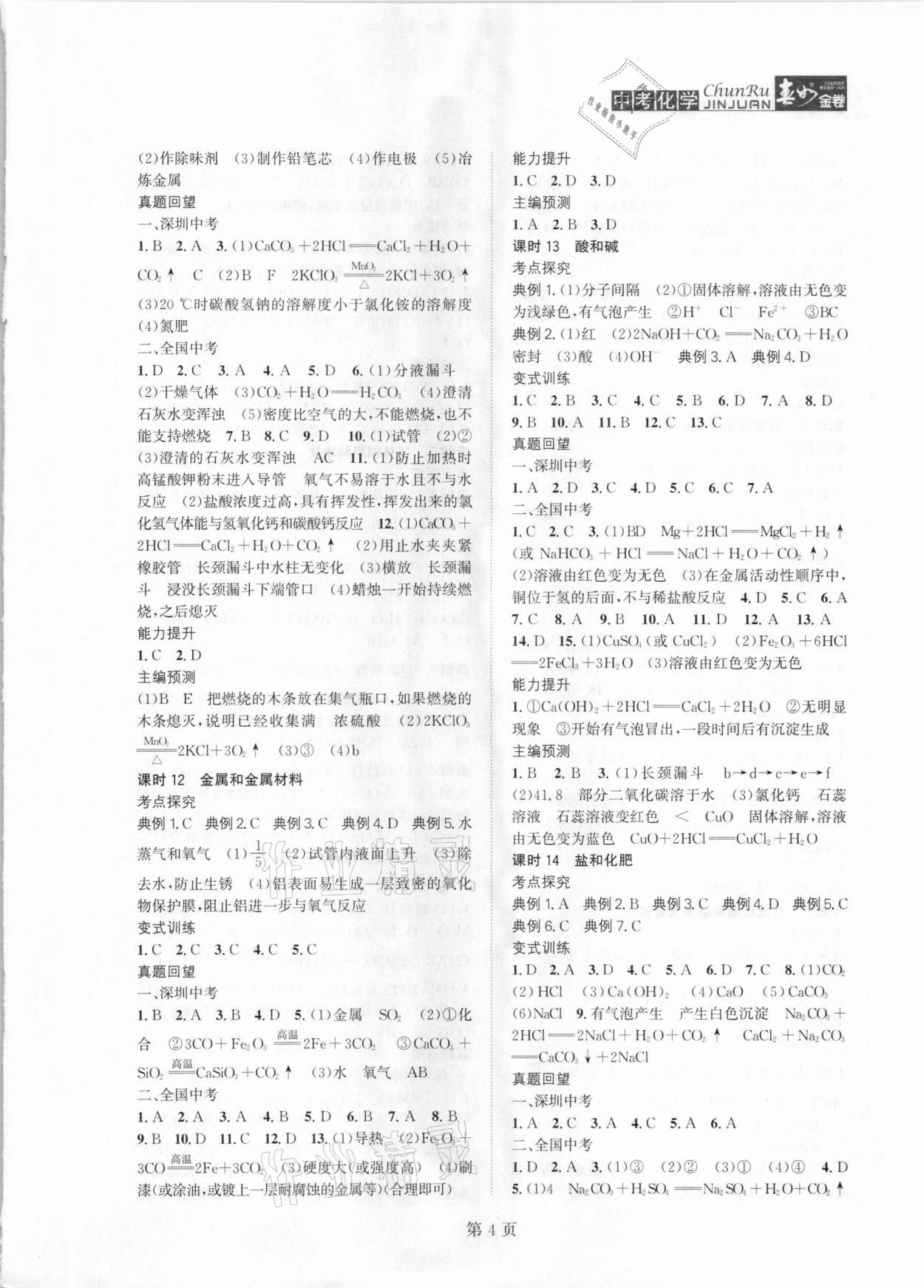 2021年春如金卷中考化学 参考答案第4页