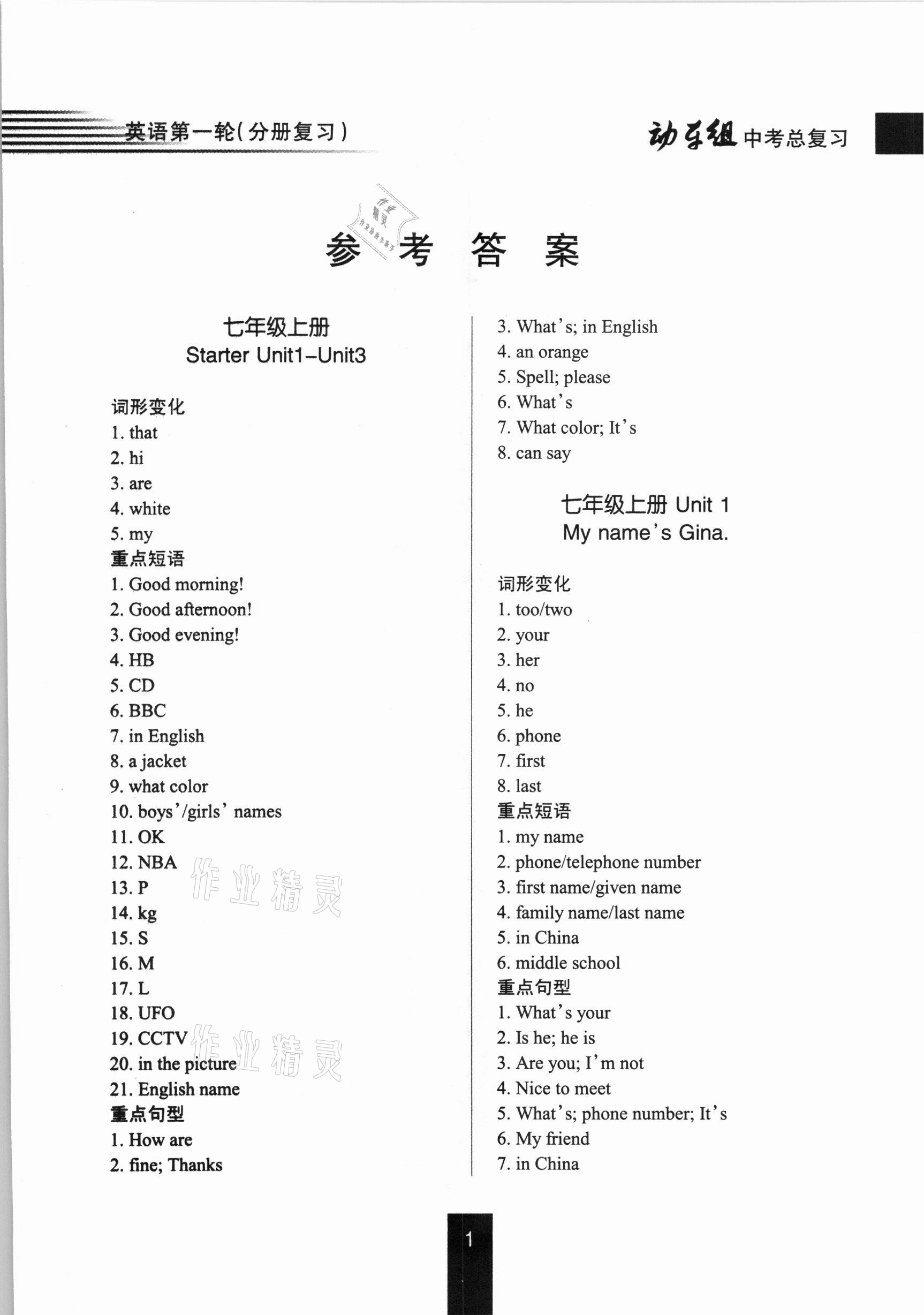 2021年動(dòng)車組中考總復(fù)習(xí)英語第一輪分冊復(fù)習(xí)人教版 參考答案第1頁