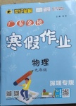 2021年世紀金榜廣東金榜寒假作業(yè)九年級物理人教版深圳專版