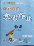 2021年世紀金榜廣東金榜寒假作業(yè)八年級物理深圳專版