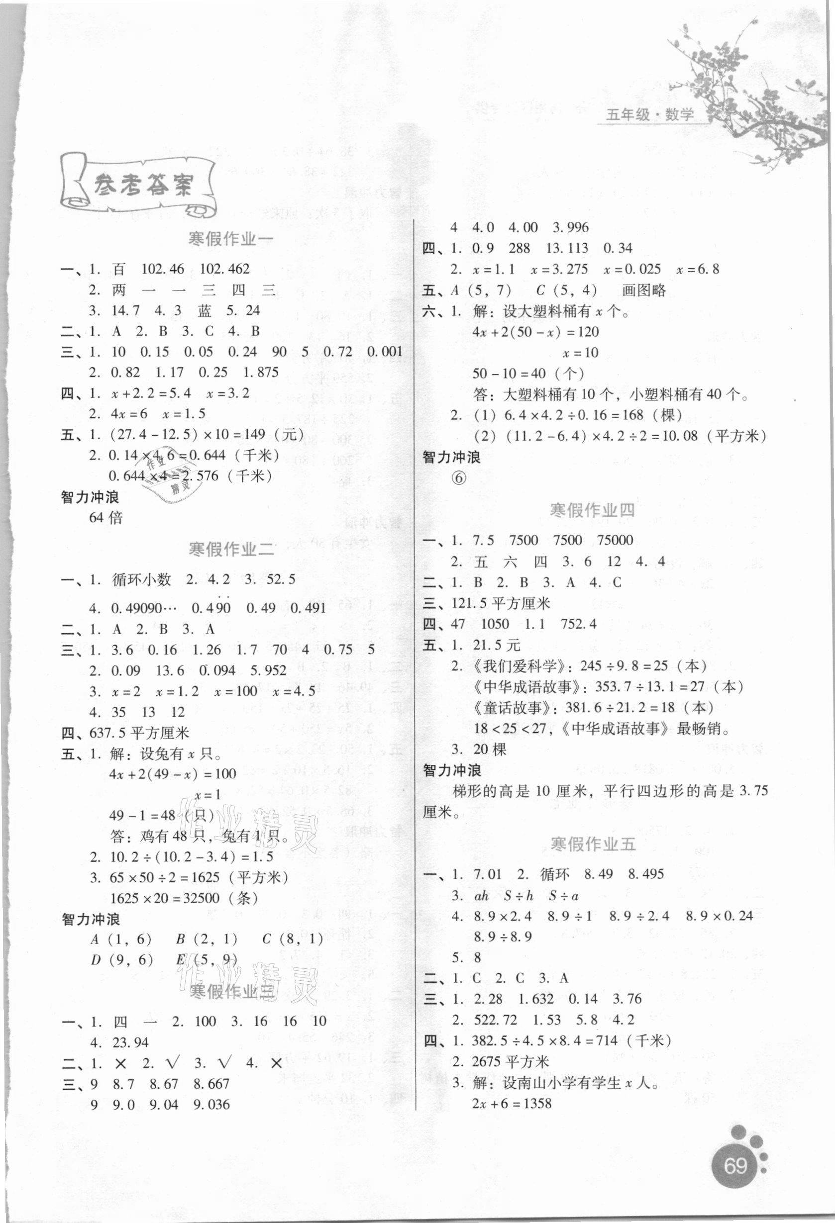 2021年寒假生活五年級數(shù)學通用版河北人民出版社 第1頁