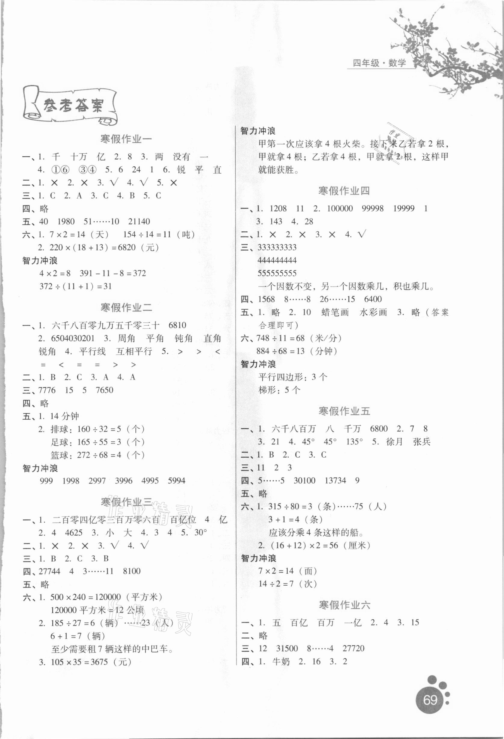 2021年寒假生活四年級(jí)數(shù)學(xué)通用版河北人民出版社 第1頁