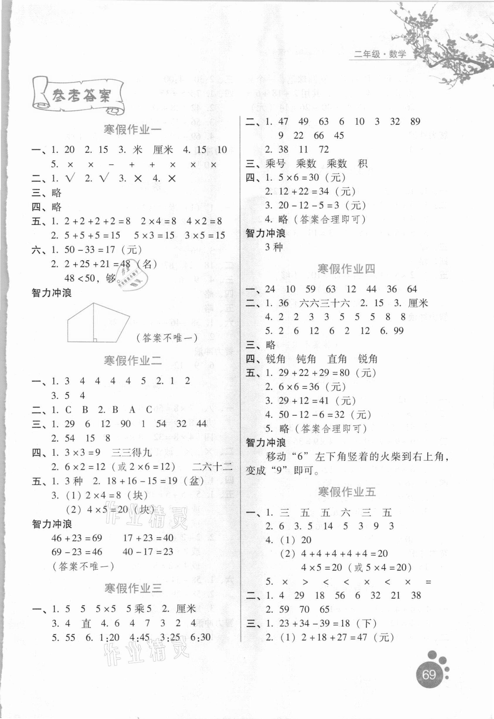 2021年寒假生活二年級(jí)數(shù)學(xué)通用版河北人民出版社 第1頁