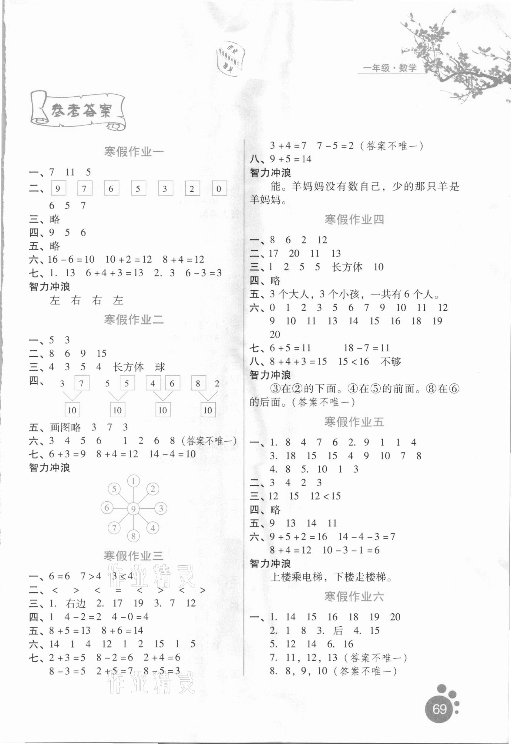 2021年寒假生活一年級數(shù)學通用版河北人民出版社 第1頁