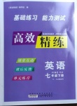 2021年高效精練七年級英語下冊譯林牛津版