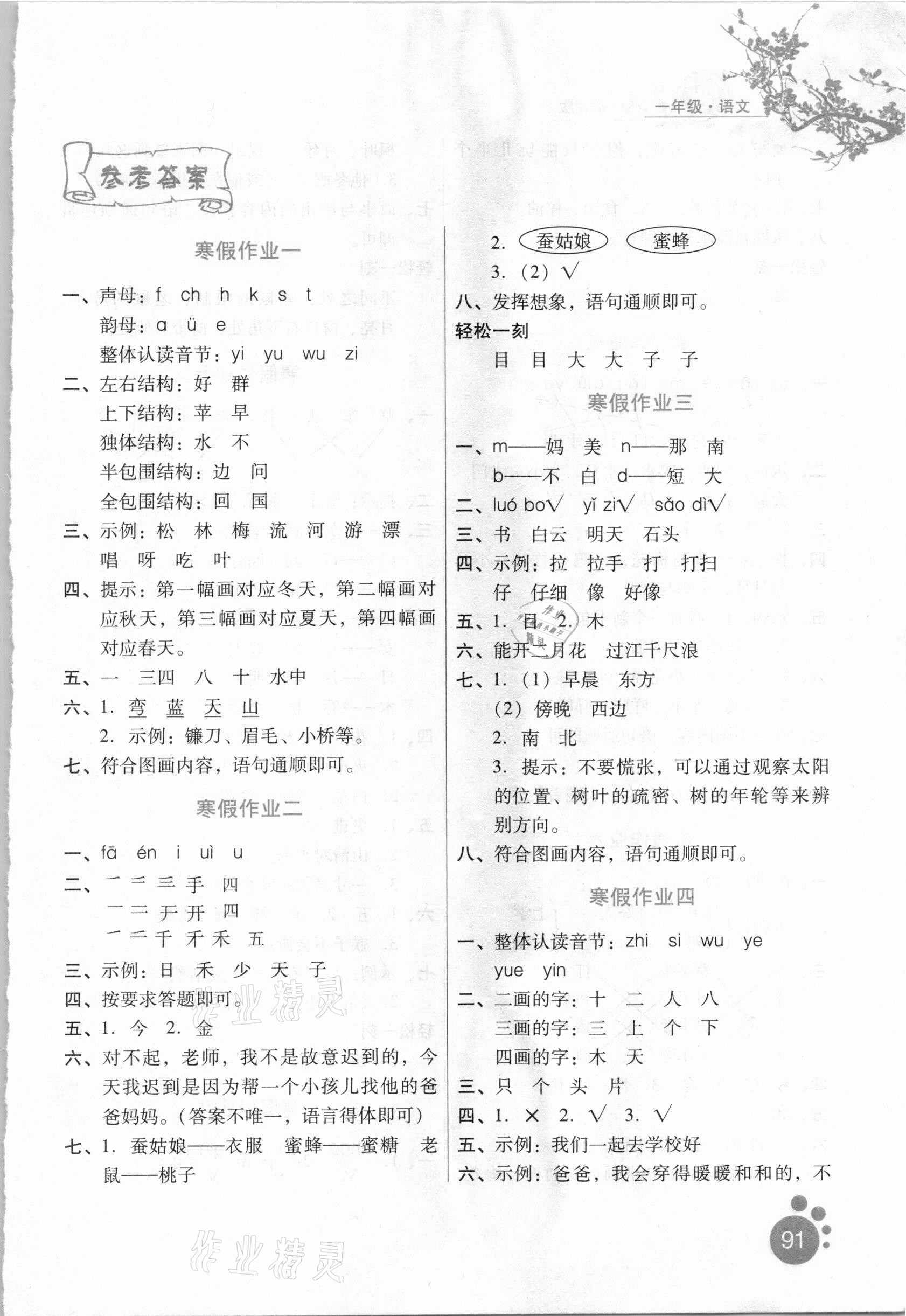 2021年寒假生活一年級語文通用版河北人民出版社 第1頁