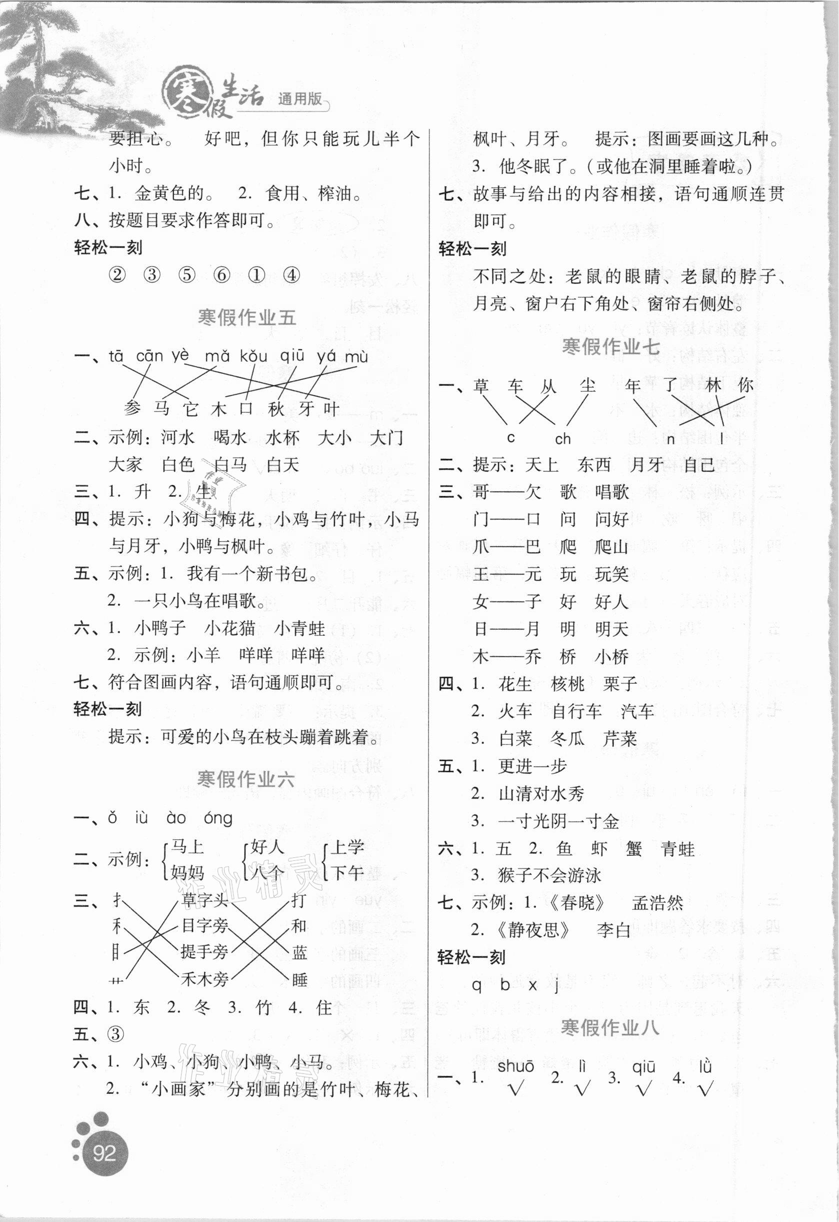 2021年寒假生活一年級(jí)語文通用版河北人民出版社 第2頁(yè)