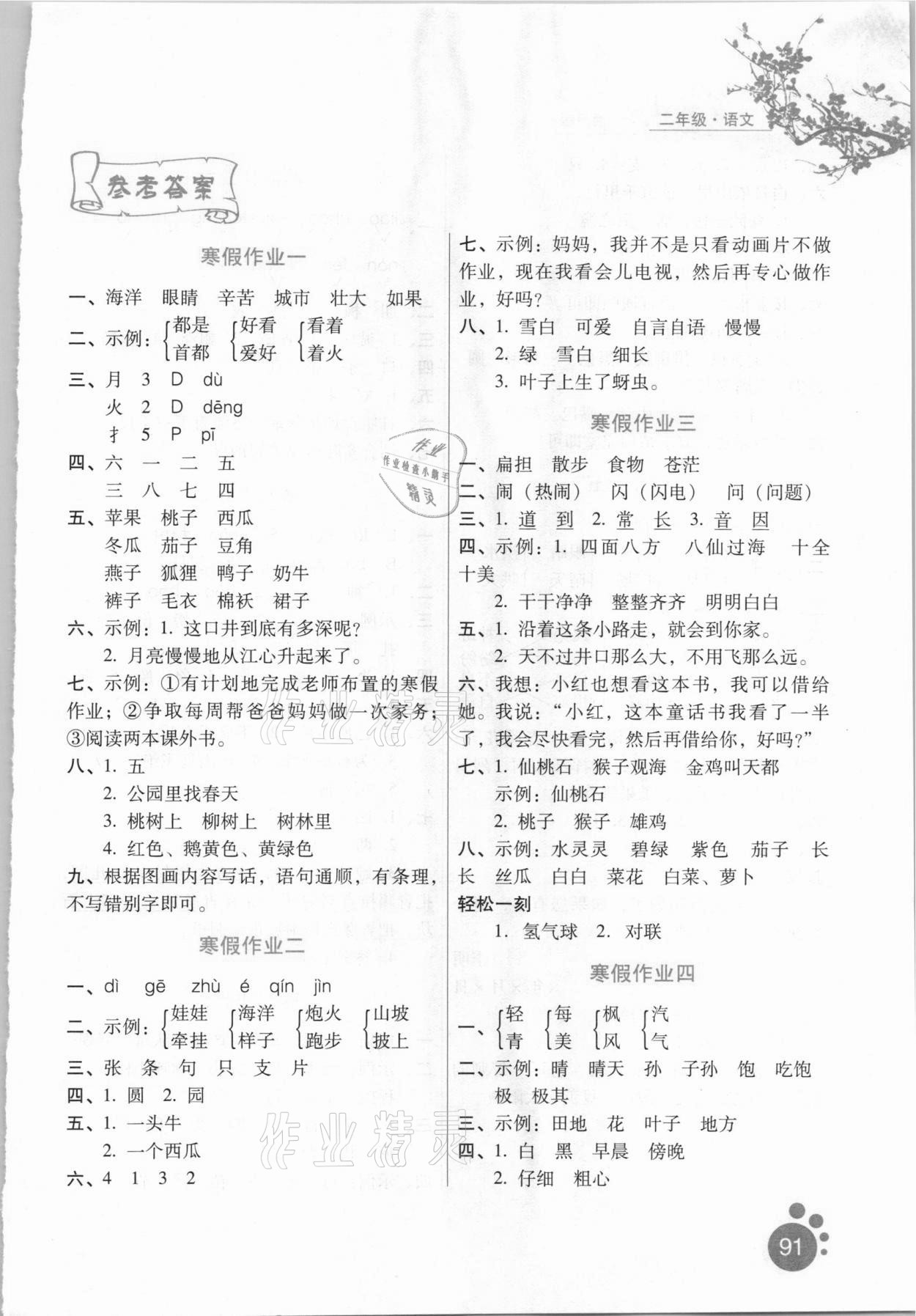 2021年寒假生活二年級語文通用版河北人民出版社 參考答案第1頁