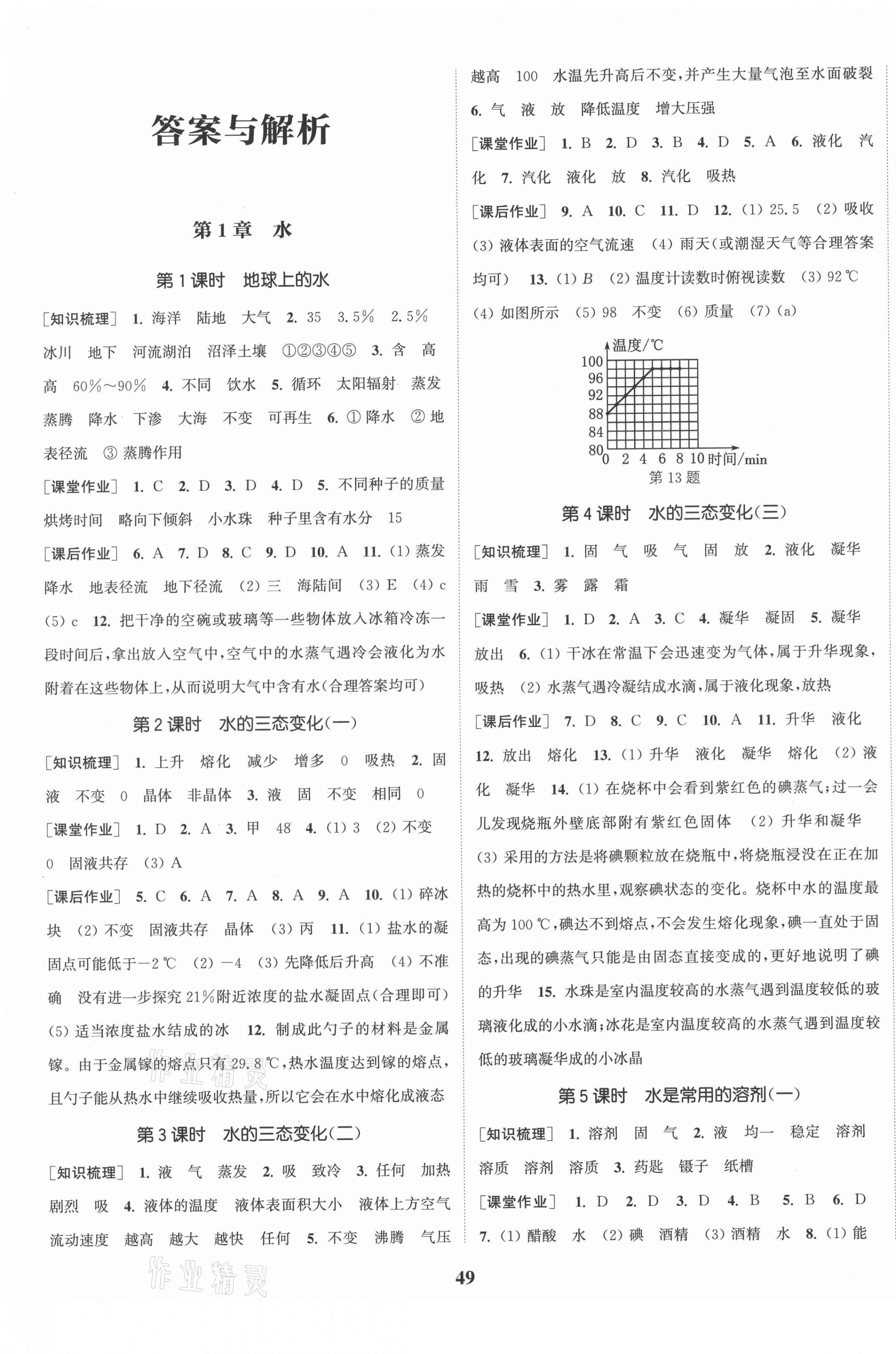 2021年通城學(xué)典課時(shí)作業(yè)本七年級科學(xué)下冊華師大版 第1頁