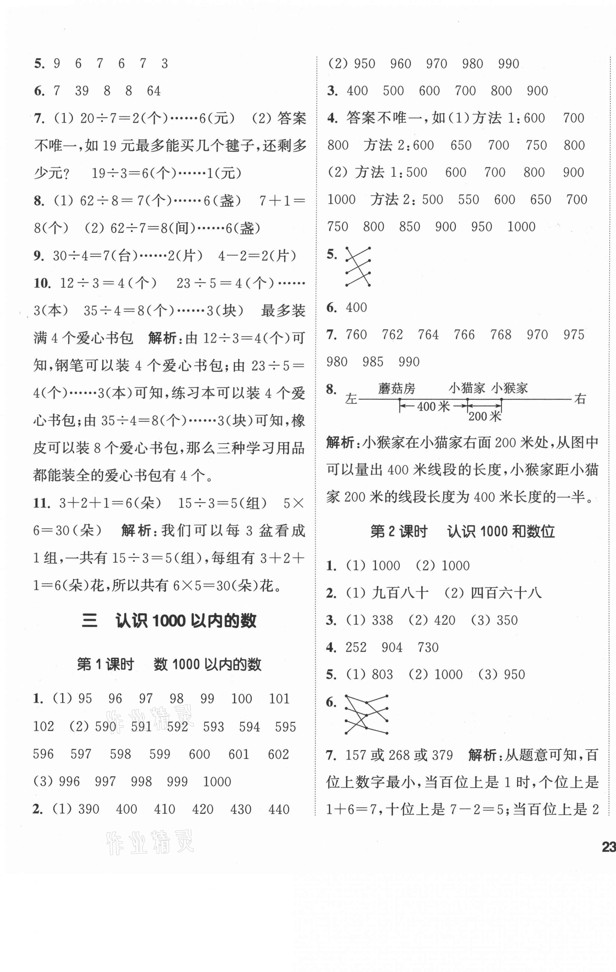 2021年通城學(xué)典課時作業(yè)本二年級數(shù)學(xué)下冊冀教版 第5頁