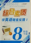 2021年綜合素質(zhì)學(xué)英語隨堂反饋Ⅰ八年級下冊譯林版常州專版