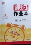 2021年通城學(xué)典課時(shí)作業(yè)本五年級(jí)語(yǔ)文下冊(cè)人教版江蘇專版