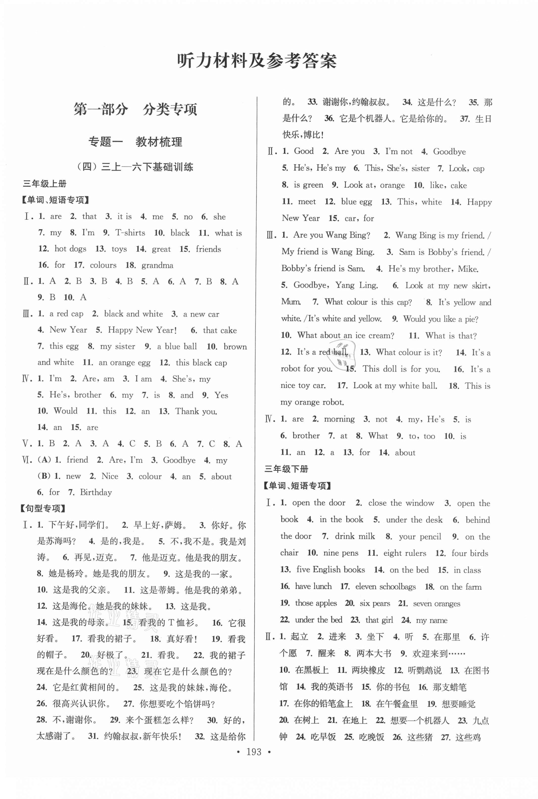 2021年自主创新作业小学毕业总复习一本通英语扬州专用 第1页