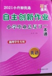 2021年自主创新作业小学毕业总复习一本通英语扬州专用