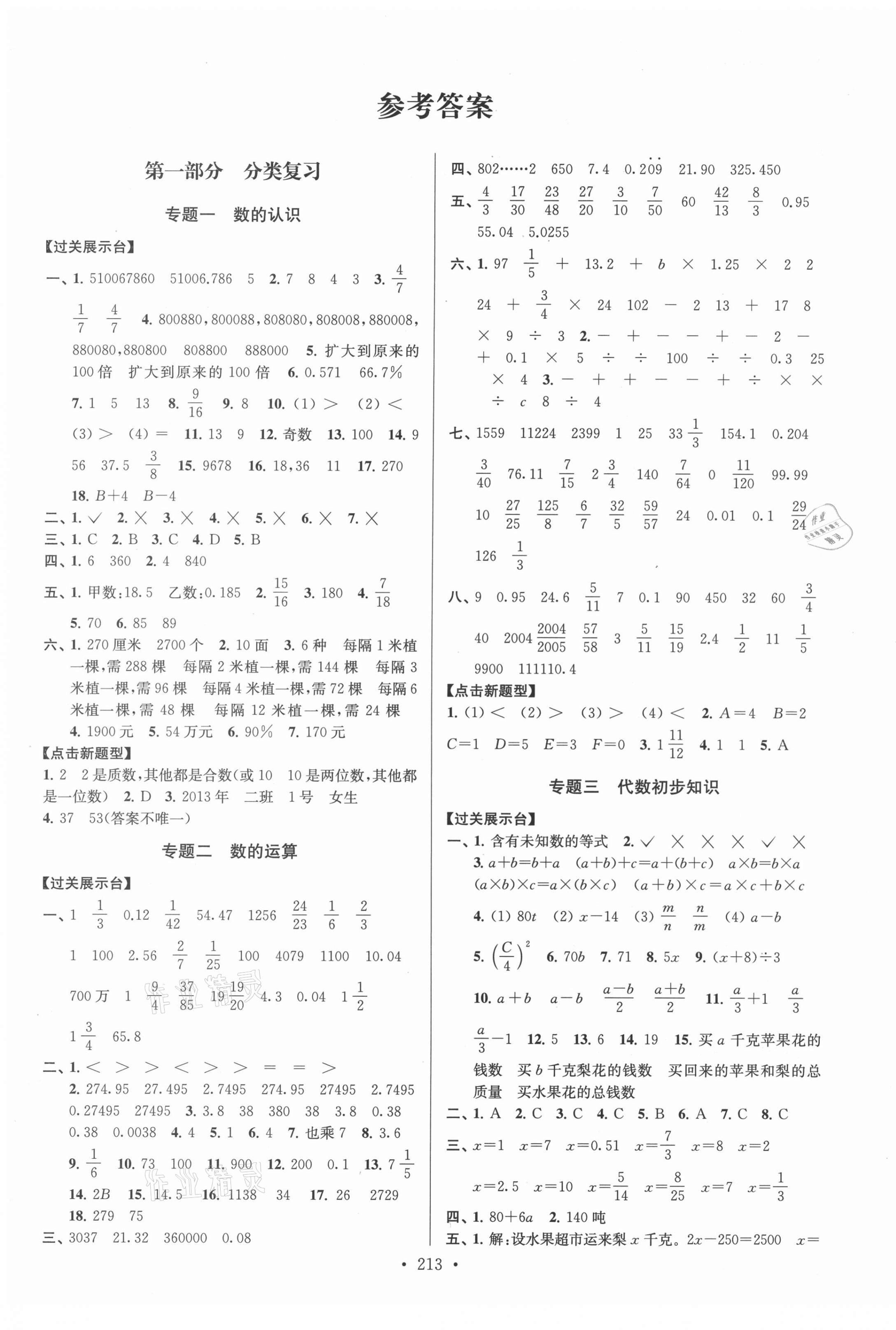 2021年自主创新作业小学毕业总复习一本通数学扬州专用 第1页