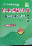 2021年自主创新作业小学毕业总复习一本通数学扬州专用