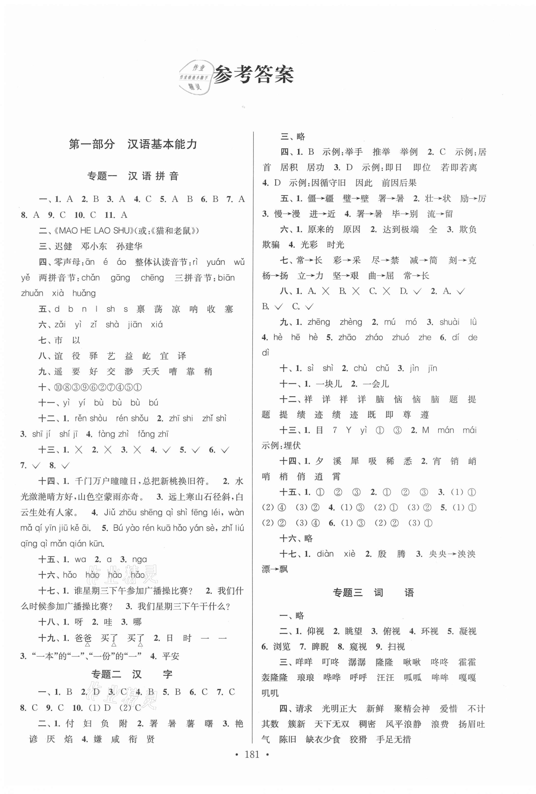 2021年自主创新作业小学毕业总复习一本通语文扬州专版 第1页