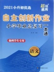 2021年自主创新作业小学毕业总复习一本通语文扬州专版