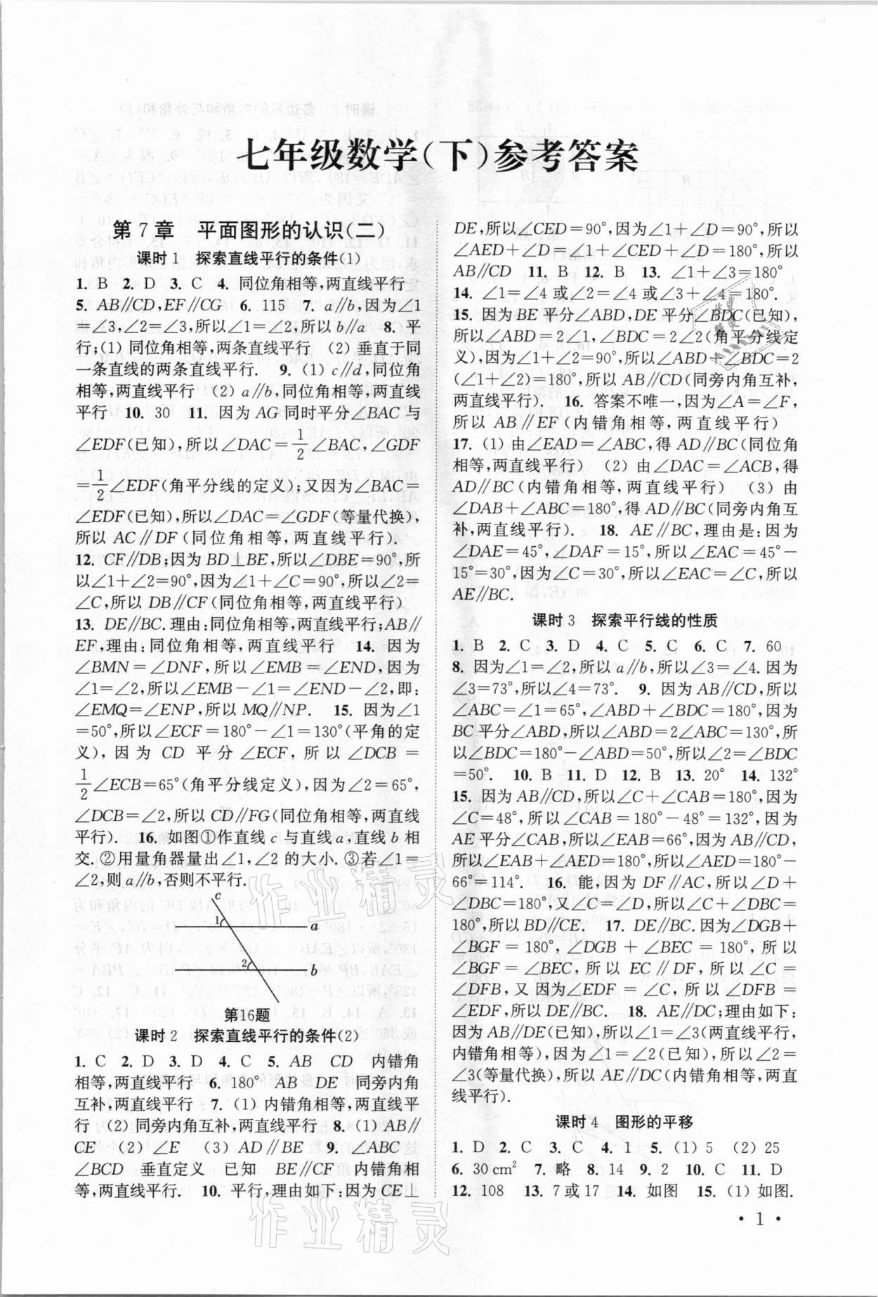 2021年高效精練七年級數(shù)學下冊蘇科版 第1頁