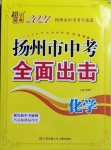 2021年超能學(xué)典揚(yáng)州市中考全面出擊化學(xué)揚(yáng)州專版