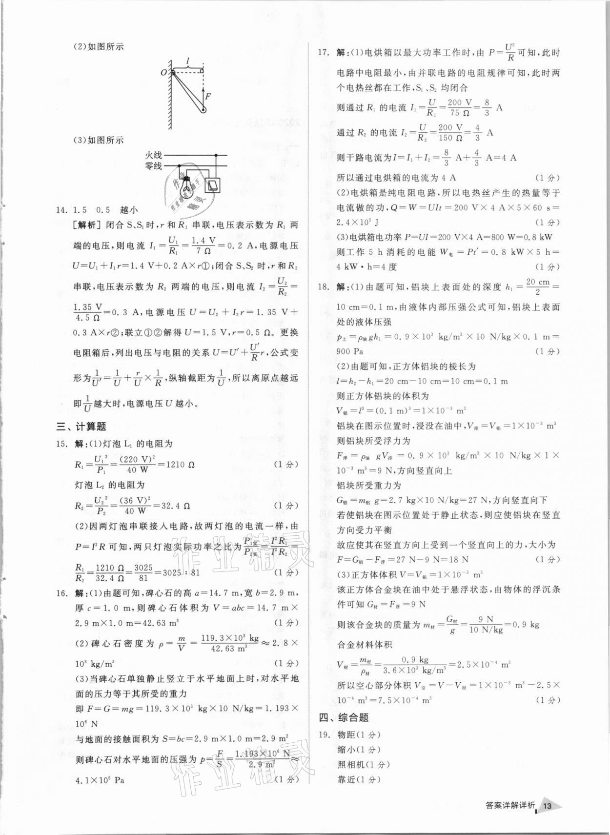 2021年全品中考優(yōu)選重組卷物理內(nèi)蒙古專版 參考答案第12頁