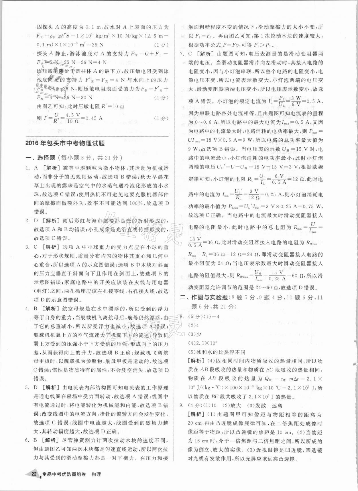 2021年全品中考優選重組卷物理內蒙古專版 參考答案第21頁