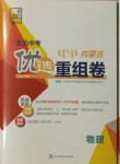 2021年全品中考優選重組卷物理內蒙古專版