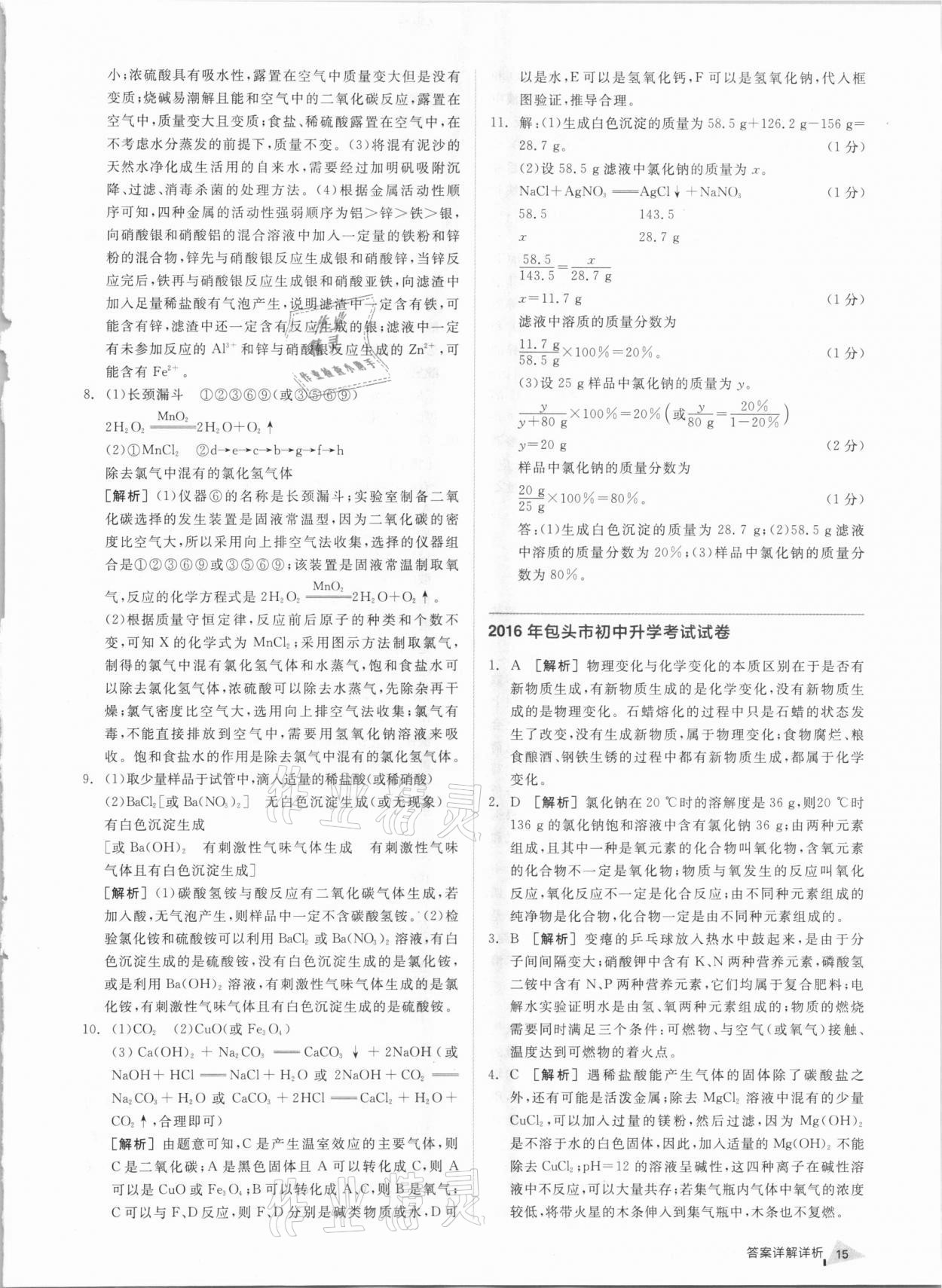 2021年全品中考優(yōu)選重組卷化學(xué)內(nèi)蒙古專(zhuān)版 參考答案第14頁(yè)