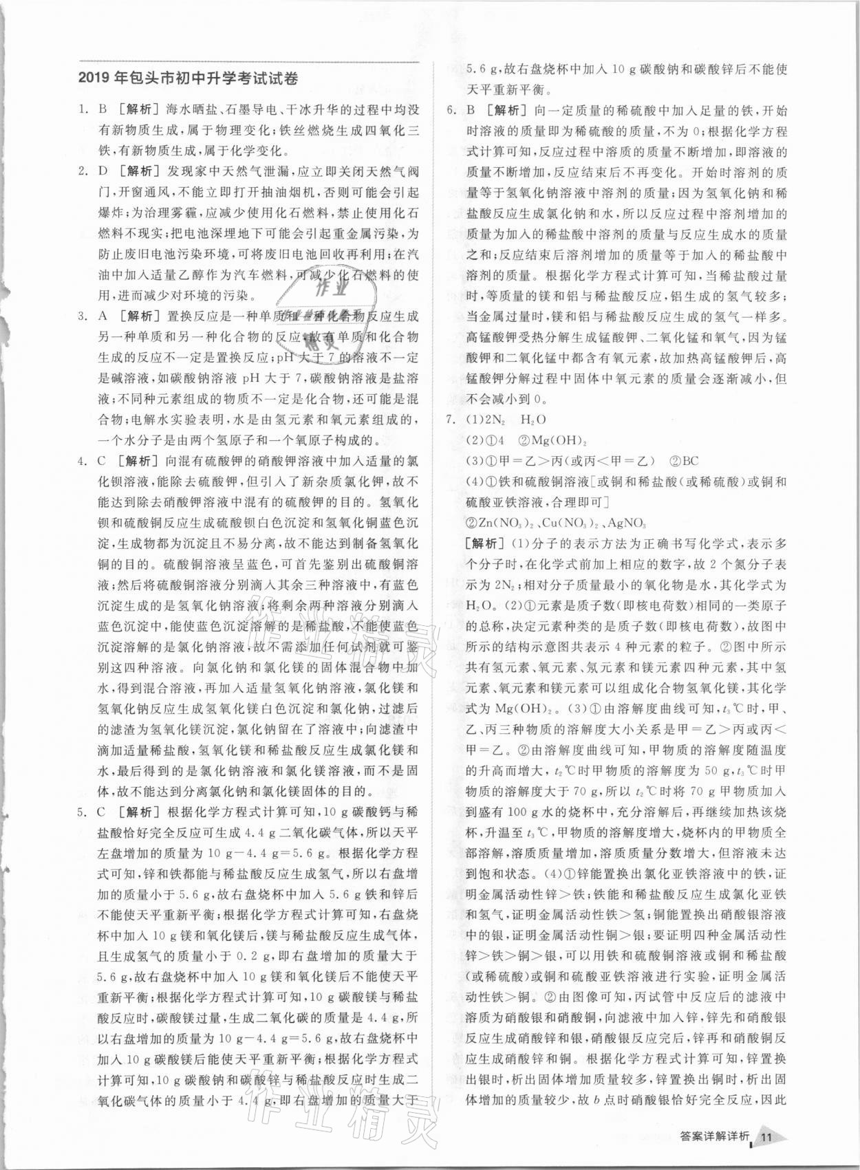 2021年全品中考優(yōu)選重組卷化學(xué)內(nèi)蒙古專(zhuān)版 參考答案第10頁(yè)