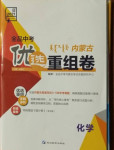 2021年全品中考優(yōu)選重組卷化學內蒙古專版