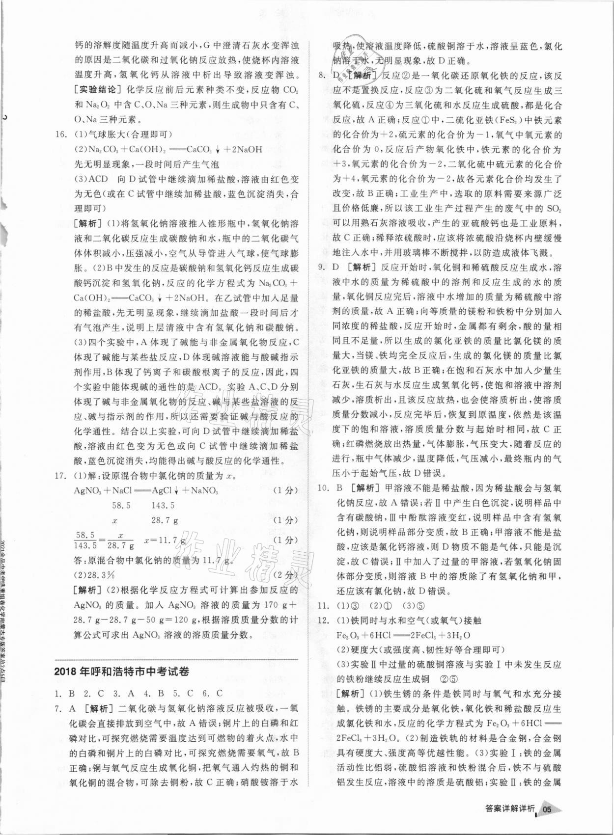 2021年全品中考優(yōu)選重組卷化學(xué)內(nèi)蒙古專版 參考答案第4頁(yè)