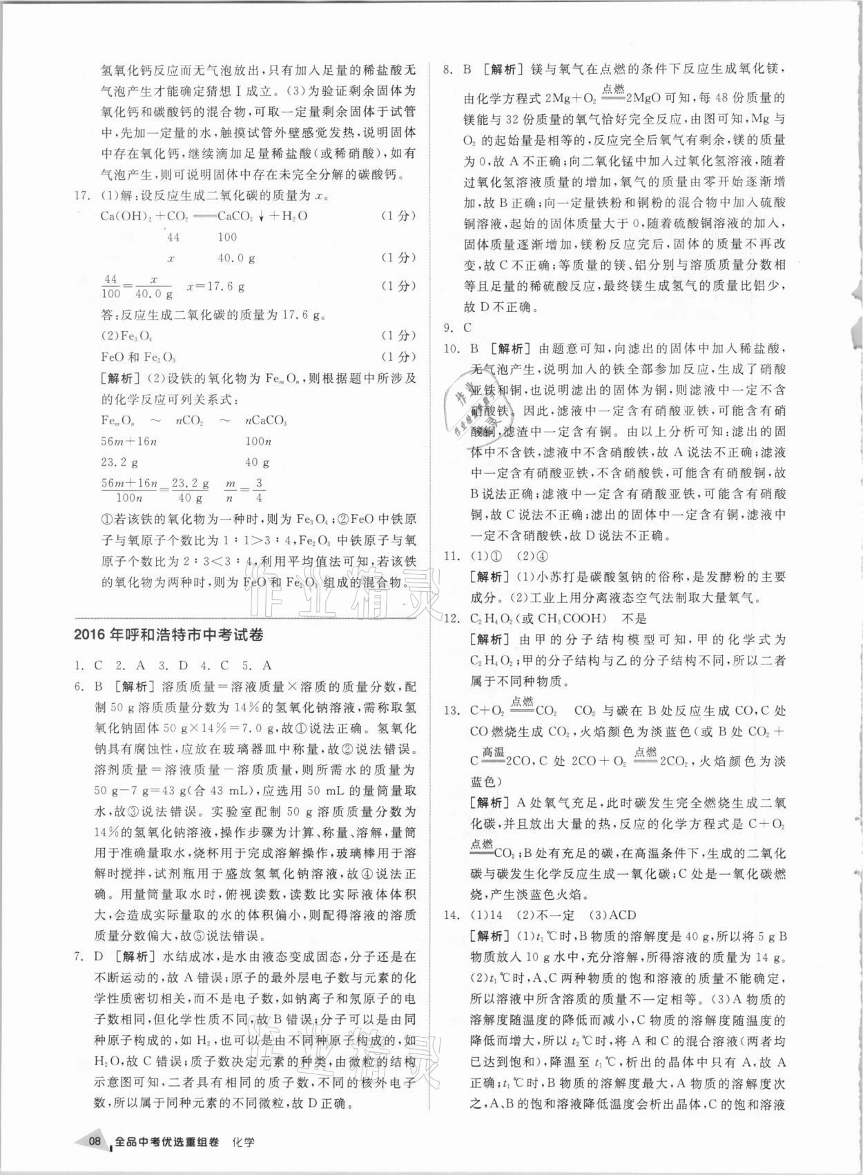 2021年全品中考優(yōu)選重組卷化學(xué)內(nèi)蒙古專版 參考答案第7頁