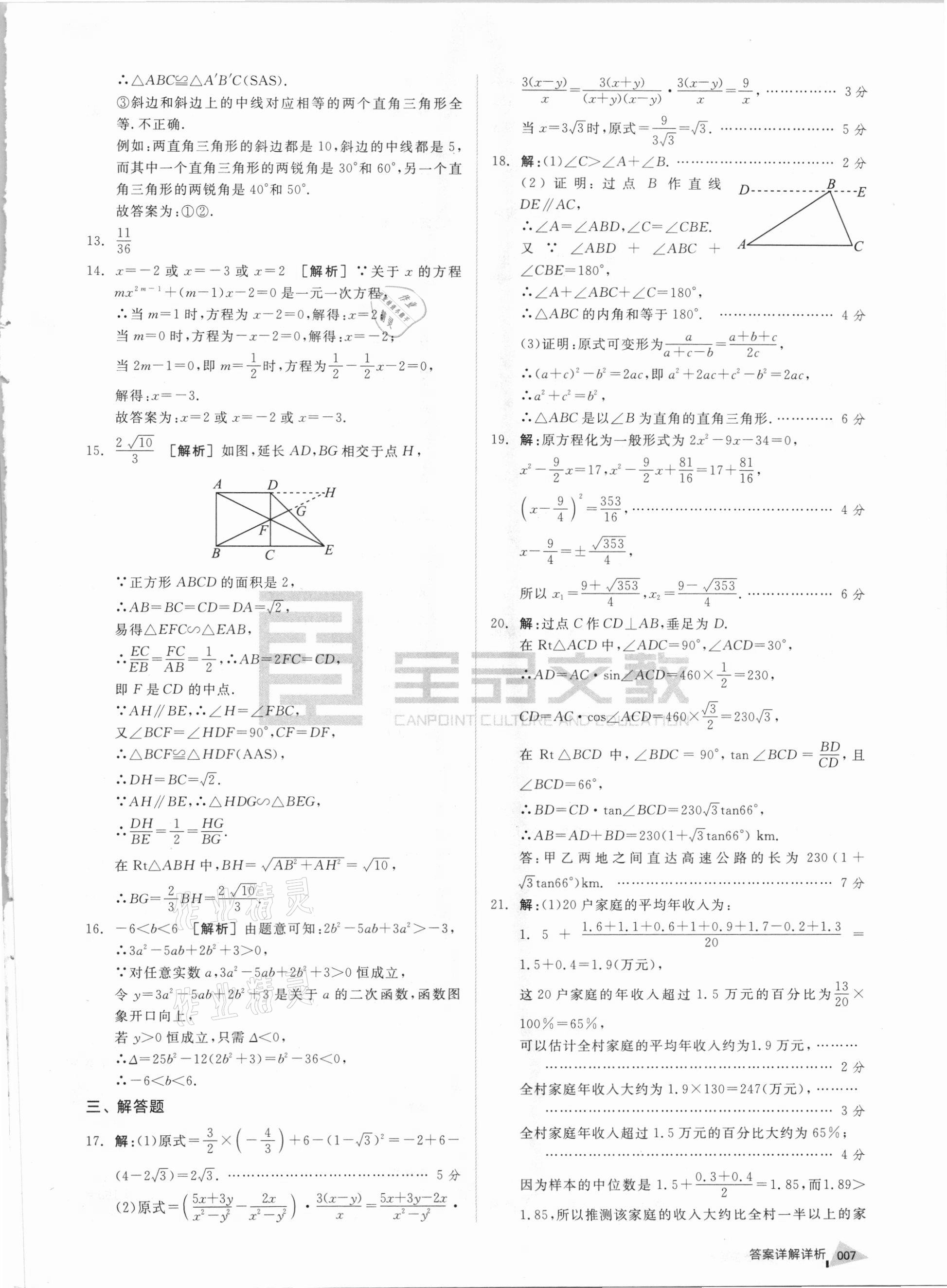 2021年全品中考優選重組卷數學內蒙古專版 參考答案第6頁