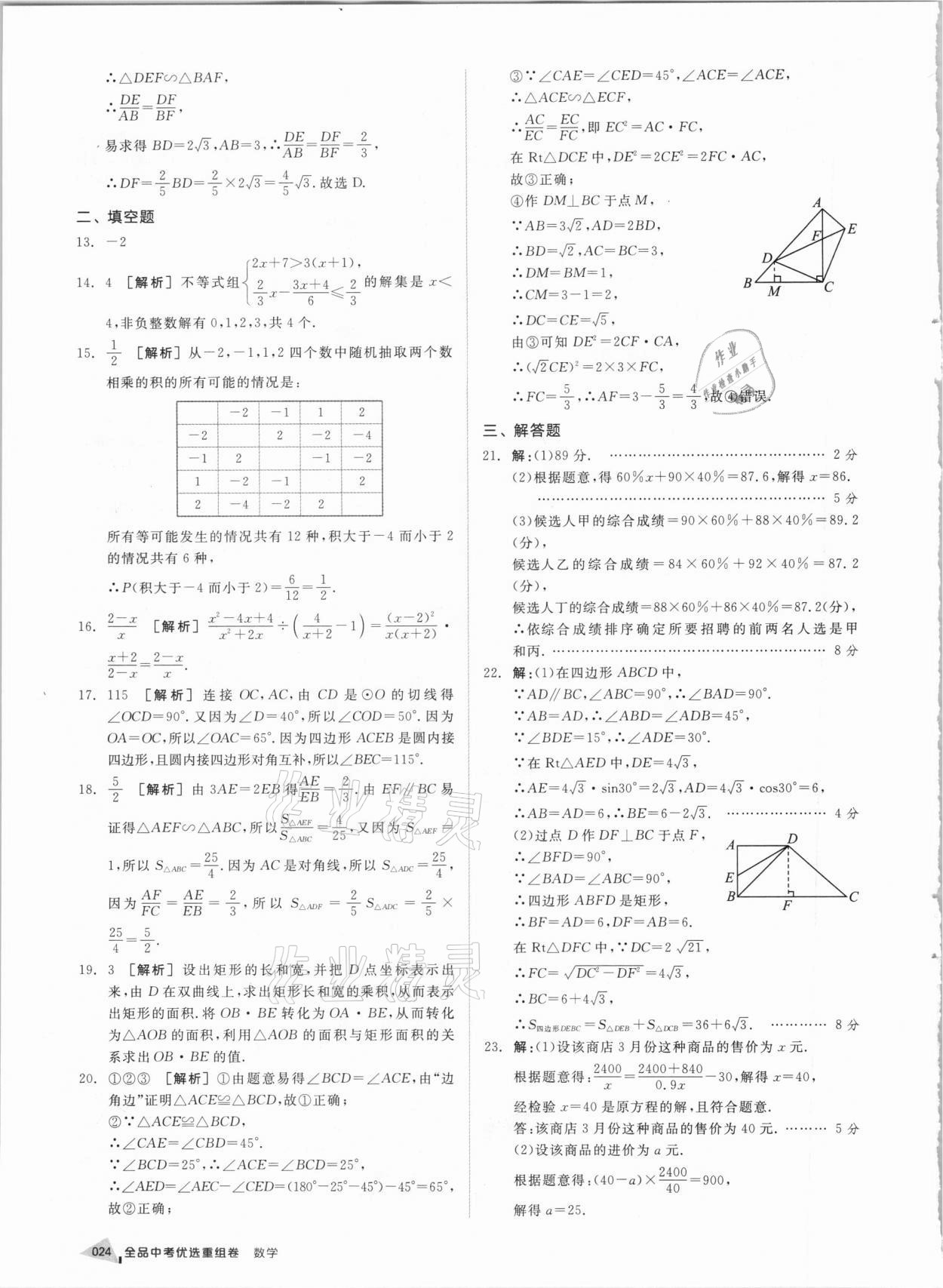 2021年全品中考優(yōu)選重組卷數(shù)學內(nèi)蒙古專版 參考答案第23頁