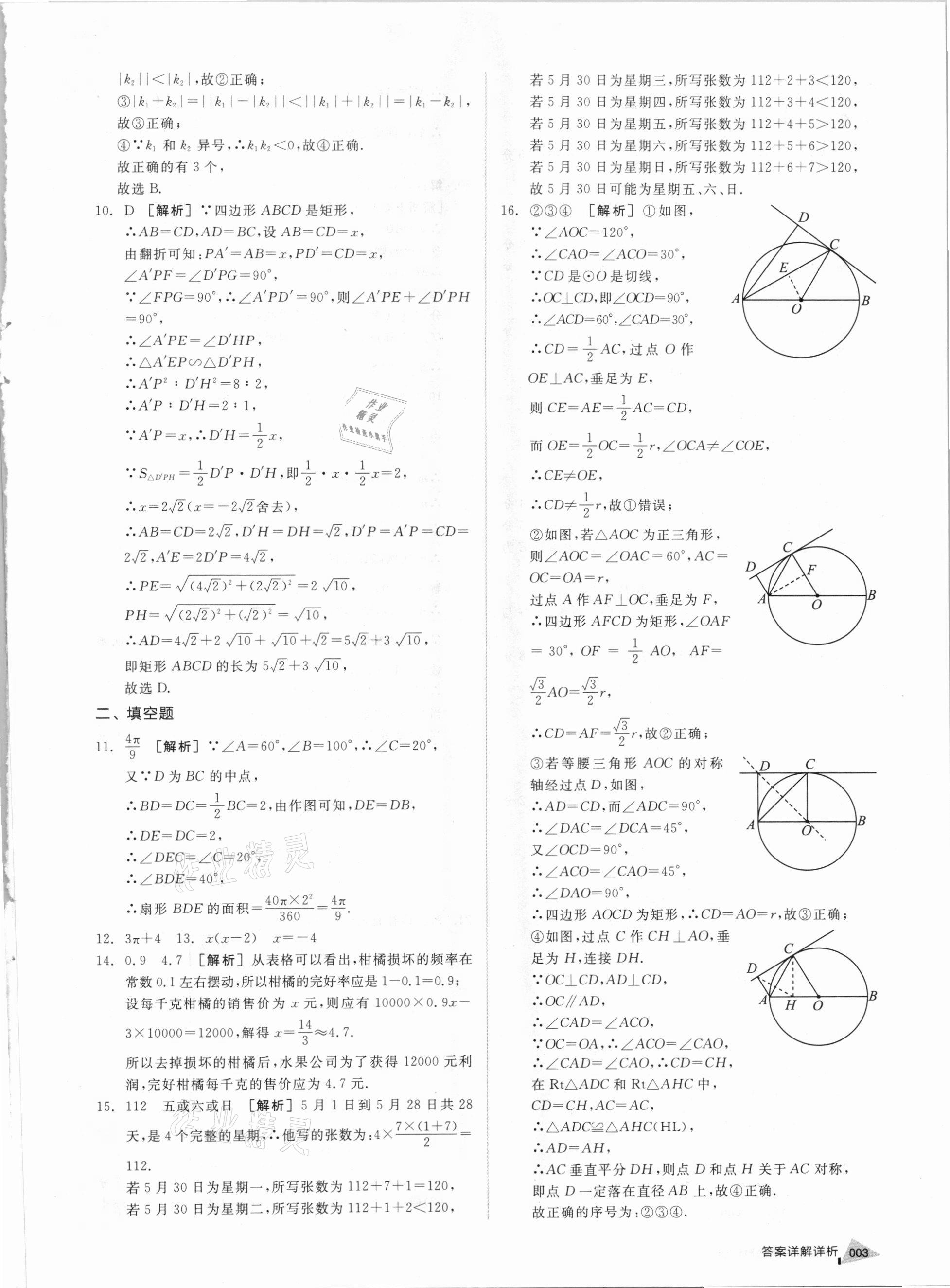 2021年全品中考優(yōu)選重組卷數(shù)學(xué)內(nèi)蒙古專版 參考答案第2頁