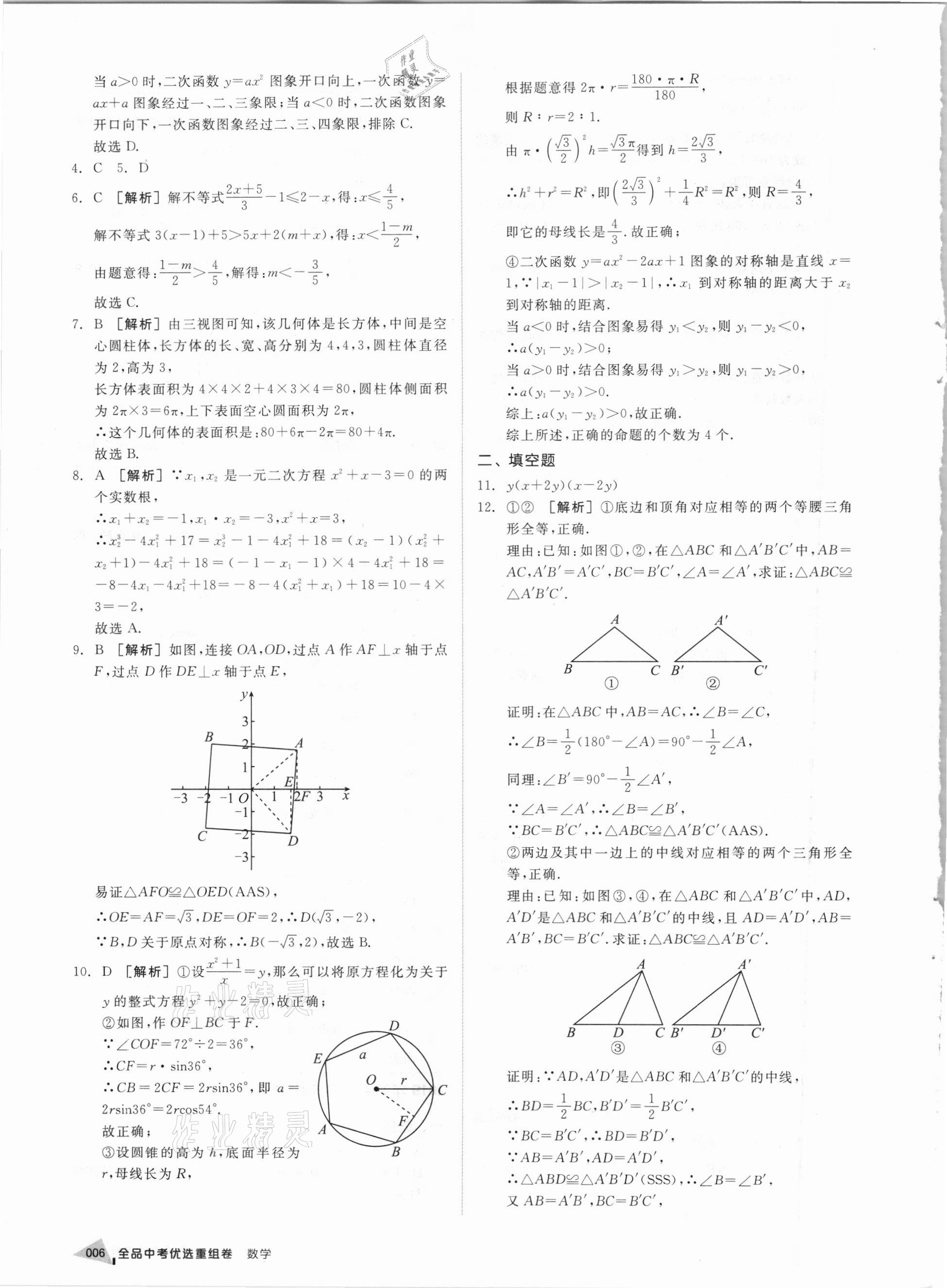 2021年全品中考優(yōu)選重組卷數(shù)學(xué)內(nèi)蒙古專版 參考答案第5頁