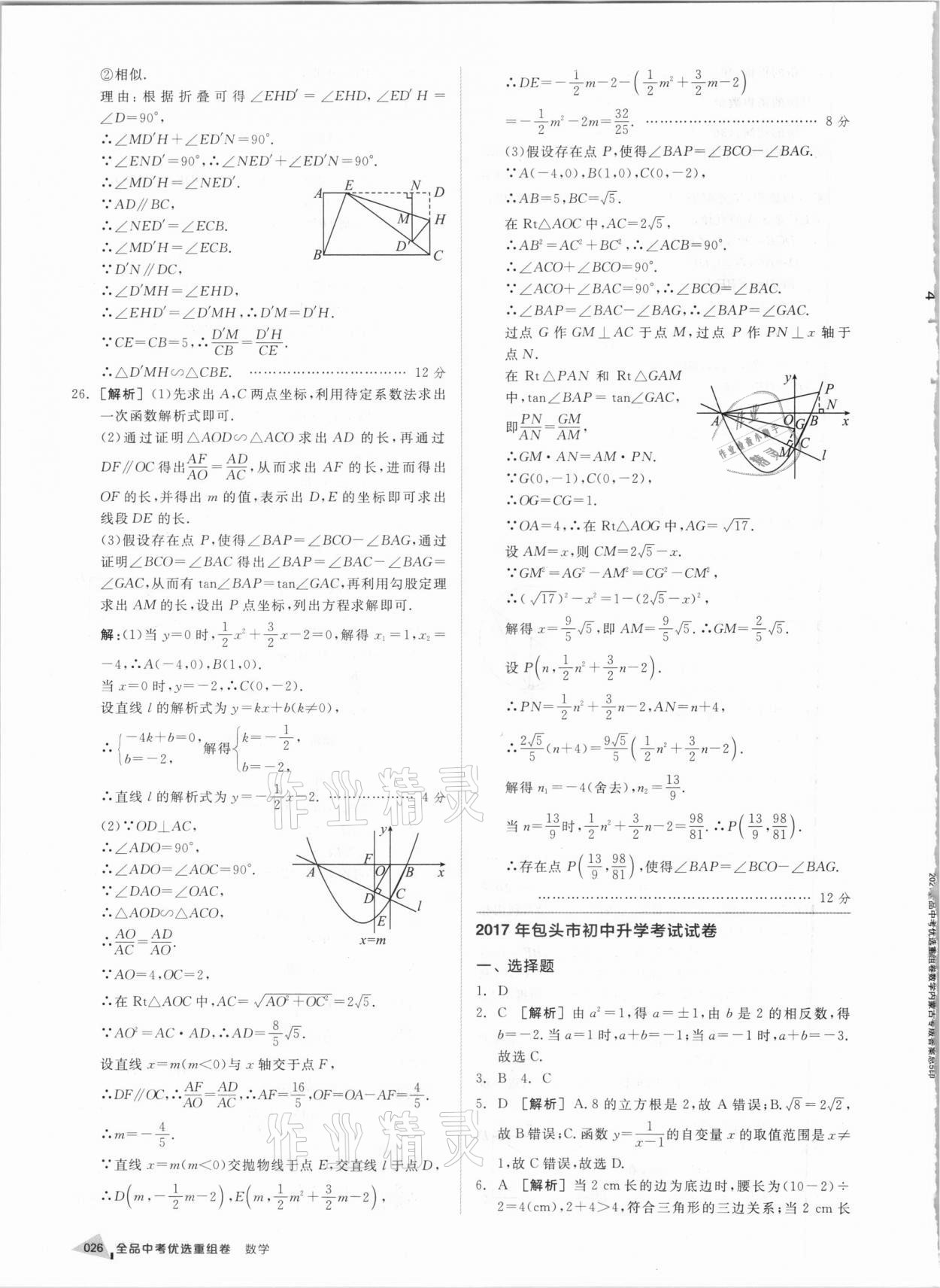 2021年全品中考優(yōu)選重組卷數(shù)學(xué)內(nèi)蒙古專版 參考答案第25頁