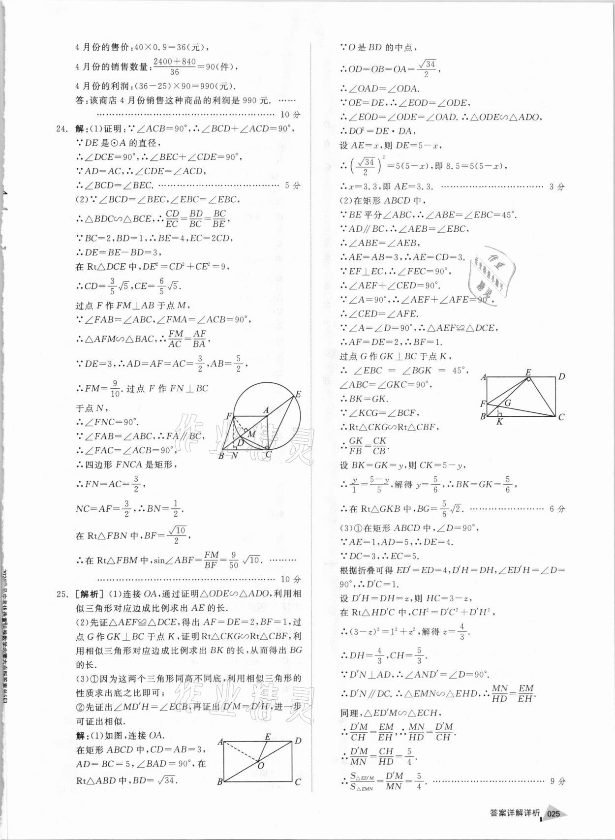 2021年全品中考優(yōu)選重組卷數(shù)學(xué)內(nèi)蒙古專版 參考答案第24頁(yè)