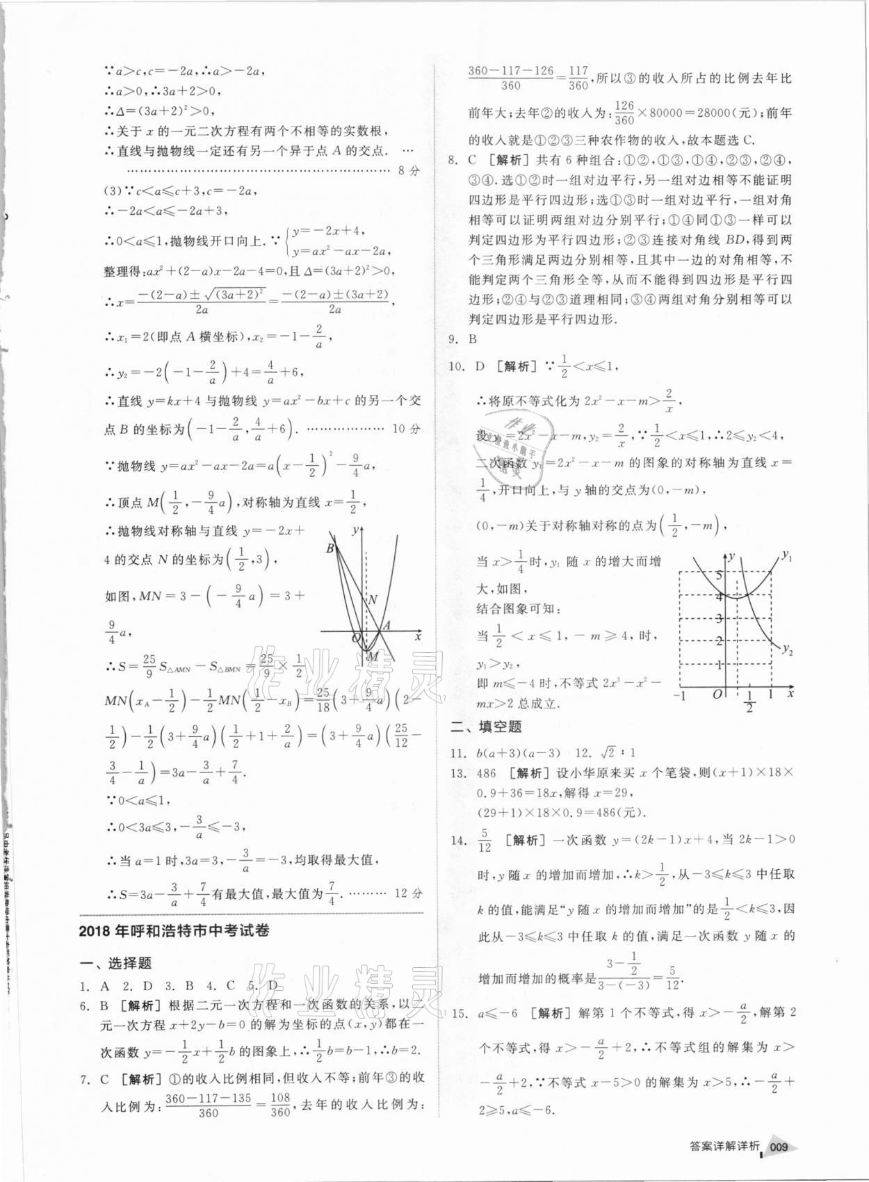 2021年全品中考優(yōu)選重組卷數(shù)學(xué)內(nèi)蒙古專版 參考答案第8頁(yè)