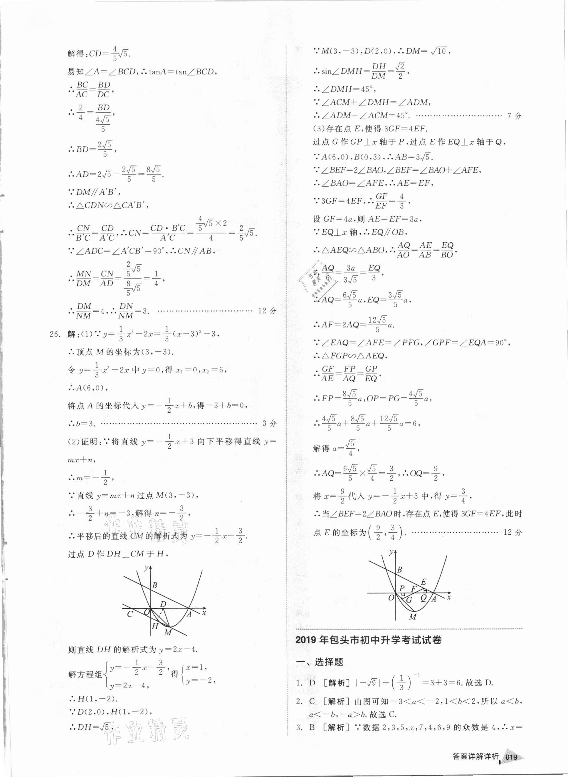 2021年全品中考優(yōu)選重組卷數(shù)學(xué)內(nèi)蒙古專版 參考答案第18頁