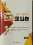 2021年全品中考優選重組卷數學內蒙古專版