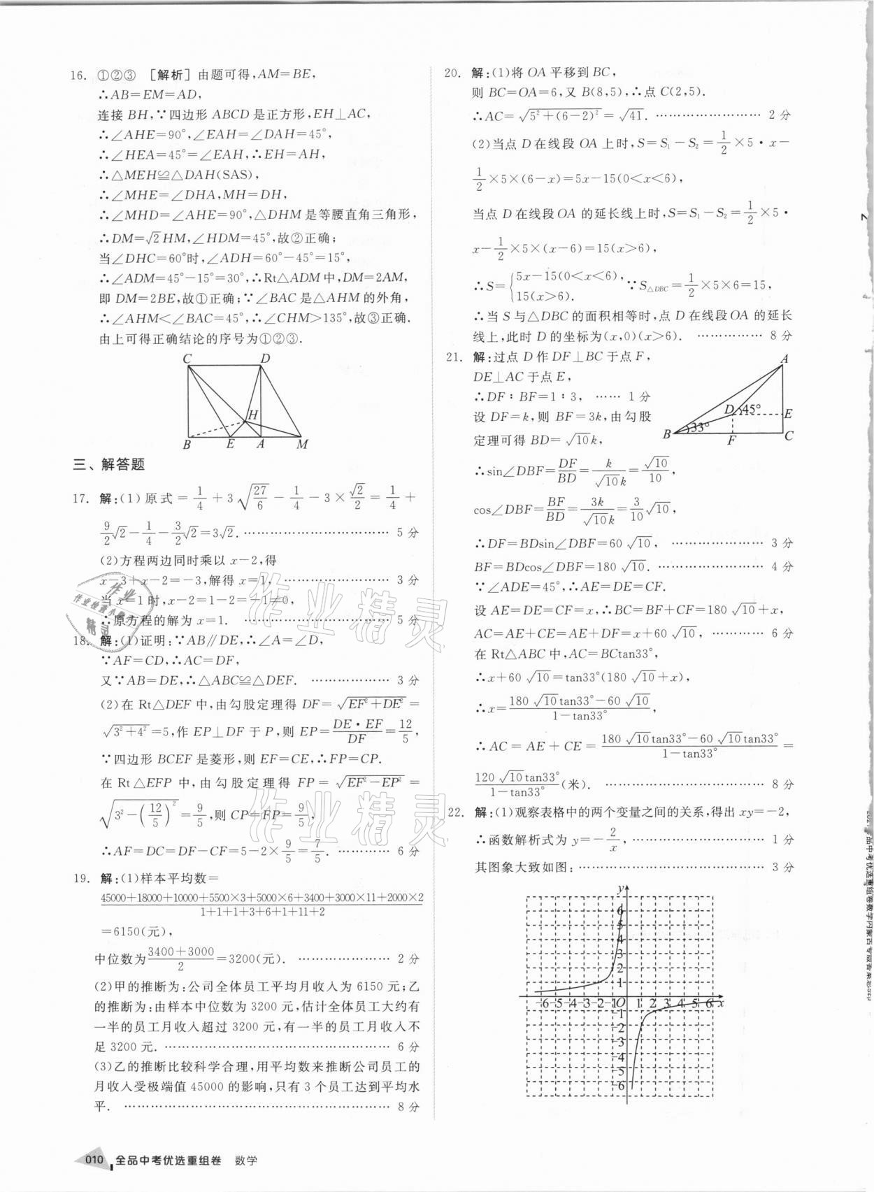 2021年全品中考優(yōu)選重組卷數(shù)學(xué)內(nèi)蒙古專版 參考答案第9頁