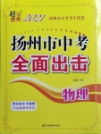 2021年超能學(xué)典揚(yáng)州市中考全面出擊物理?yè)P(yáng)州專(zhuān)版