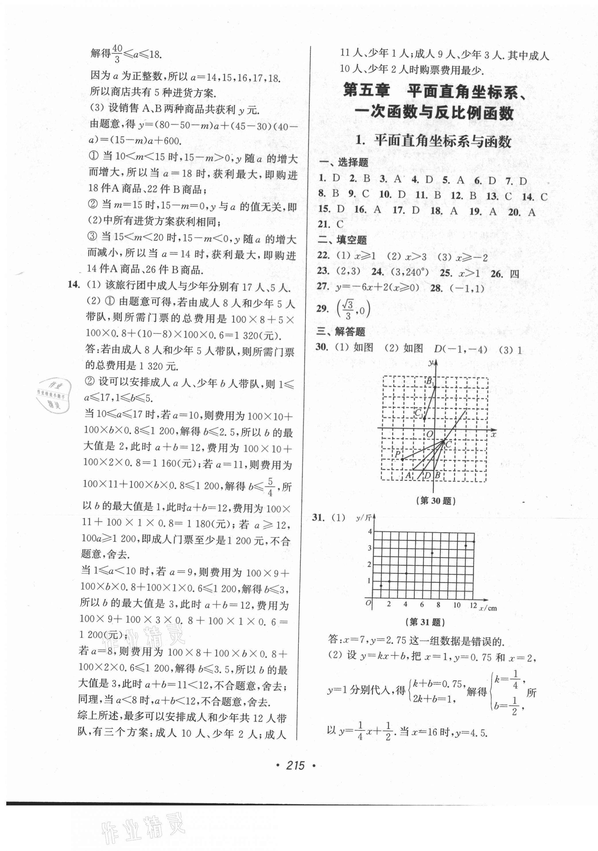 2021年超能学典扬州市中考全面出击数学中考扬州专版 第11页