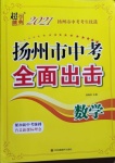 2021年超能學(xué)典揚州市中考全面出擊數(shù)學(xué)中考揚州專版