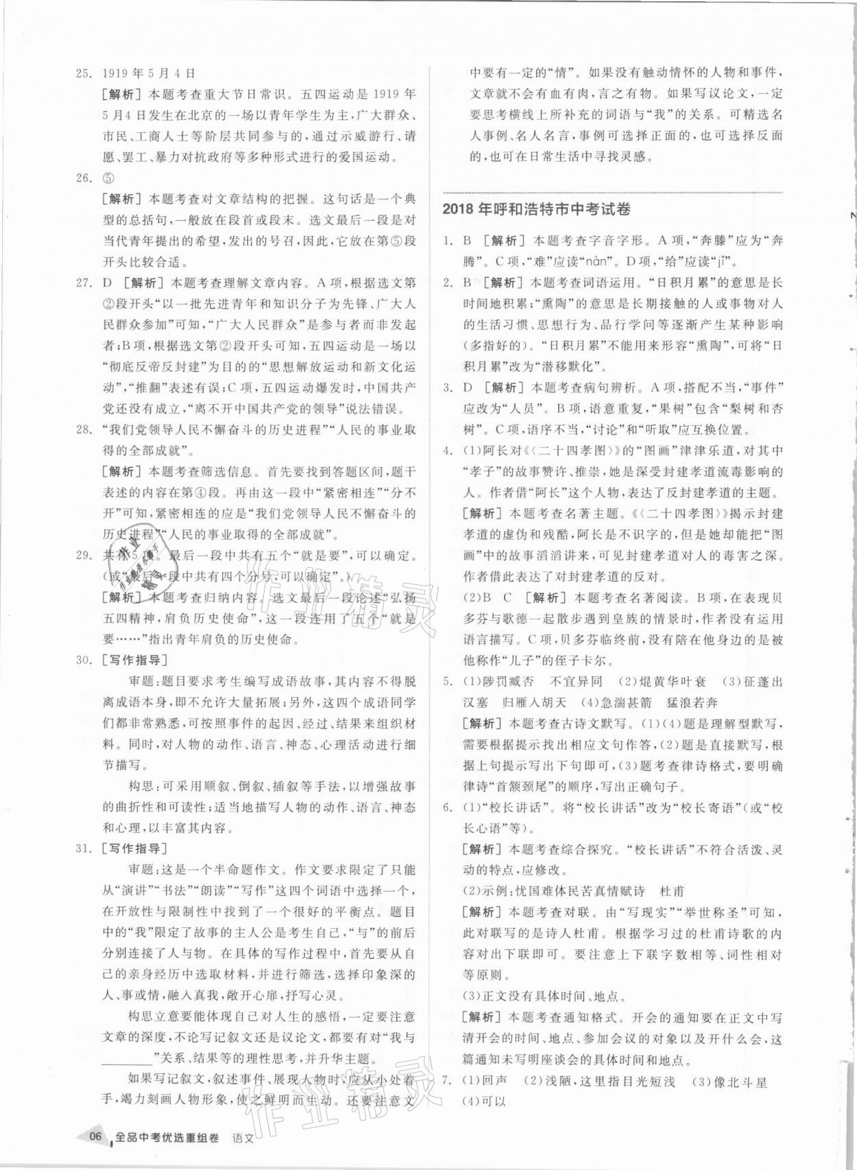 2021年全品中考優選重組卷語文內蒙古專版 參考答案第5頁