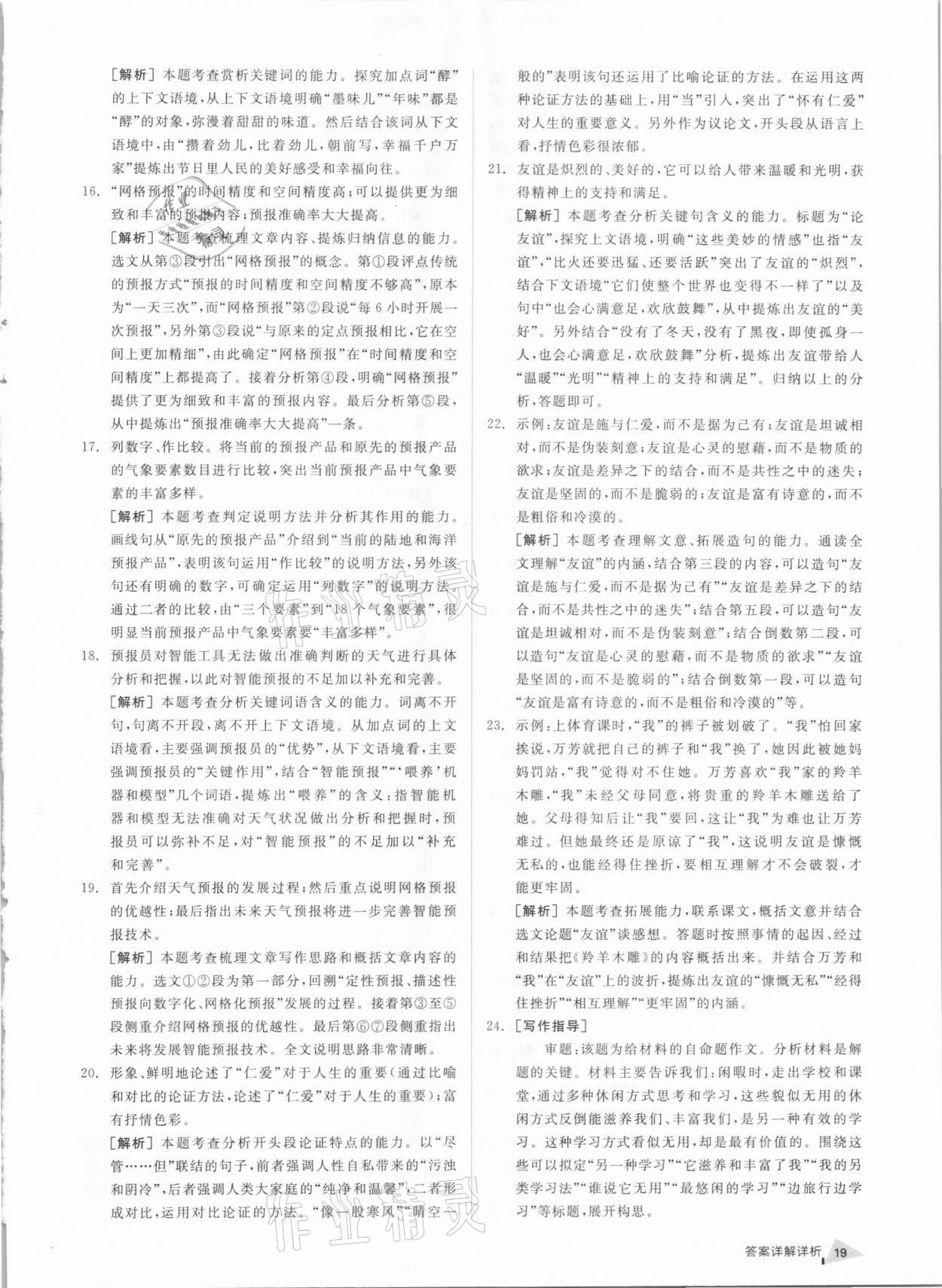 2021年全品中考優(yōu)選重組卷語(yǔ)文內(nèi)蒙古專版 參考答案第18頁(yè)