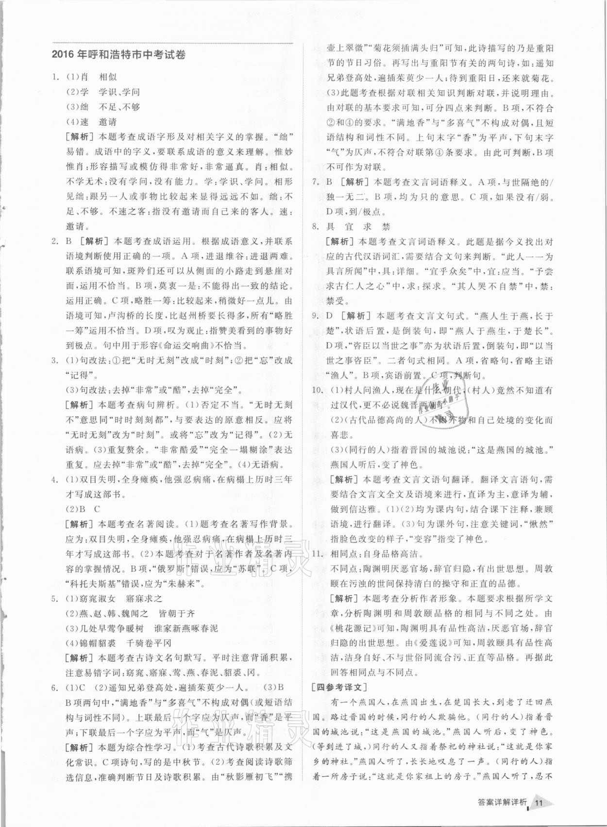 2021年全品中考優選重組卷語文內蒙古專版 參考答案第10頁