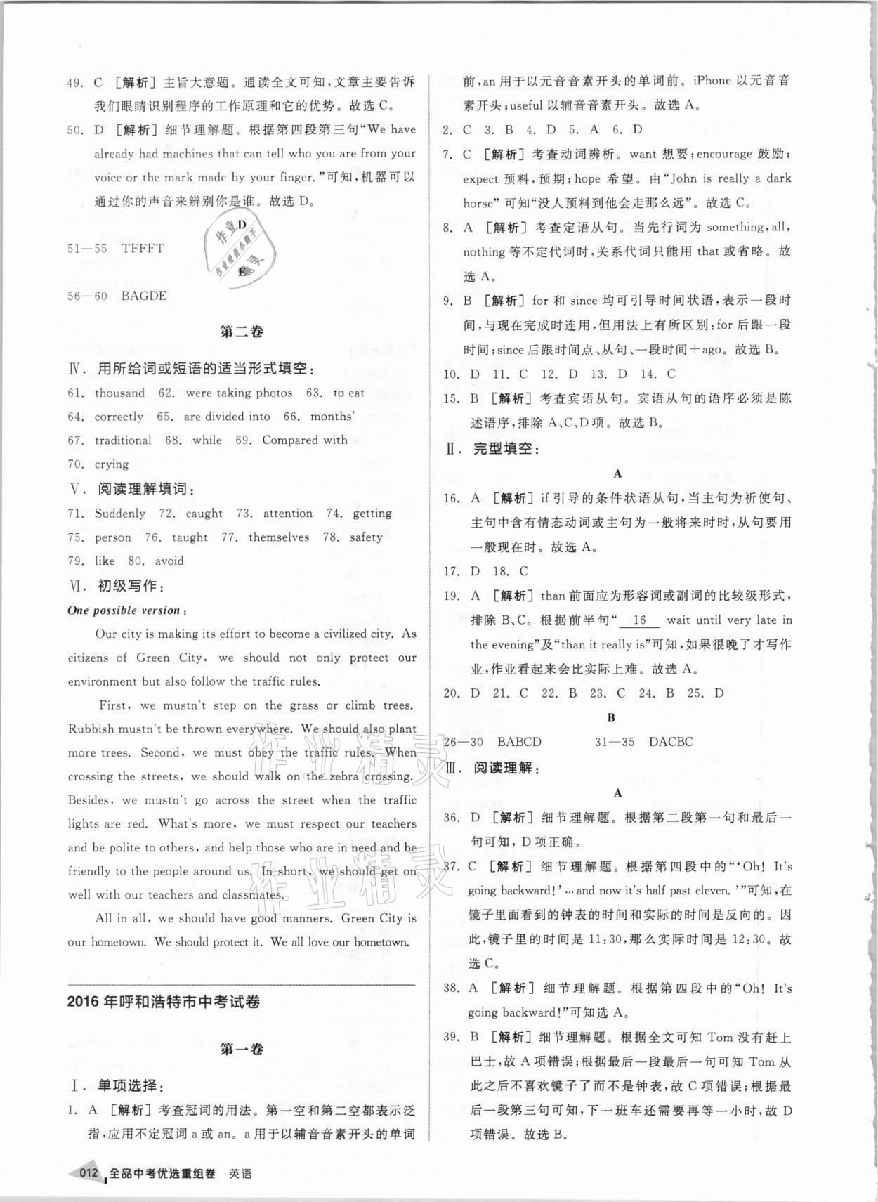 2021年全品中考優(yōu)選重組卷英語內(nèi)蒙古專版 參考答案第11頁(yè)