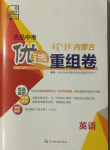 2021年全品中考優(yōu)選重組卷英語內(nèi)蒙古專版